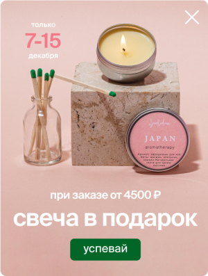 Свеча в подарок при заказе от 4500 рублей.
